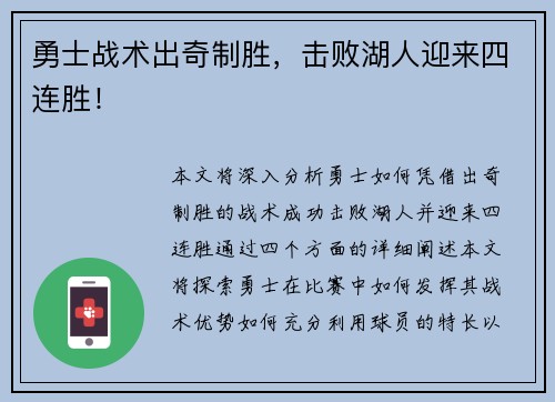 勇士战术出奇制胜，击败湖人迎来四连胜！