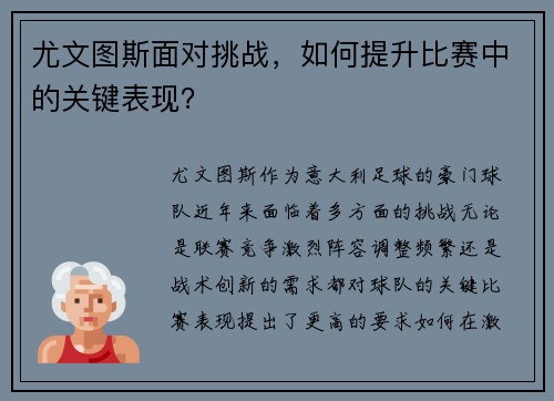 尤文图斯面对挑战，如何提升比赛中的关键表现？