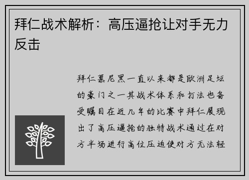 拜仁战术解析：高压逼抢让对手无力反击