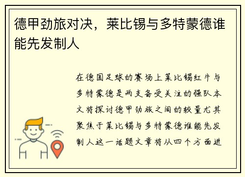 德甲劲旅对决，莱比锡与多特蒙德谁能先发制人