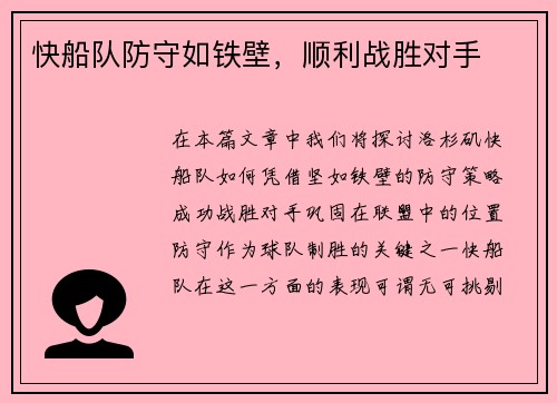 快船队防守如铁壁，顺利战胜对手