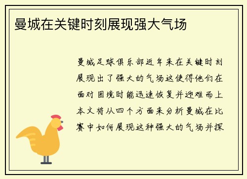曼城在关键时刻展现强大气场