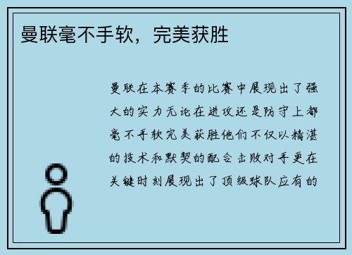 曼联毫不手软，完美获胜