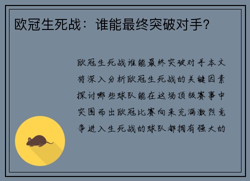 欧冠生死战：谁能最终突破对手？