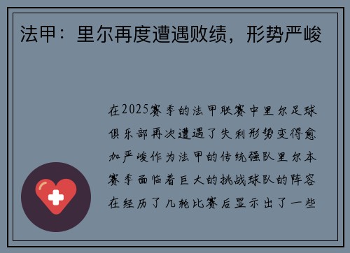 法甲：里尔再度遭遇败绩，形势严峻