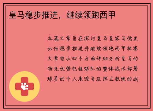 皇马稳步推进，继续领跑西甲