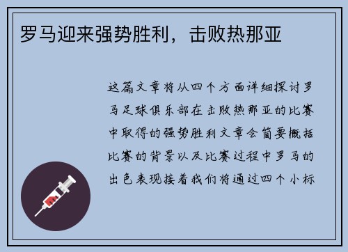 罗马迎来强势胜利，击败热那亚