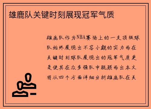 雄鹿队关键时刻展现冠军气质