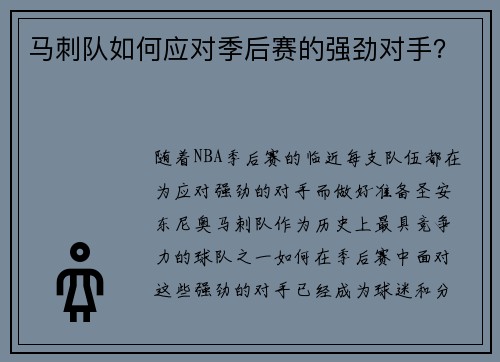 马刺队如何应对季后赛的强劲对手？