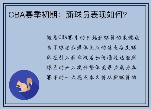 CBA赛季初期：新球员表现如何？