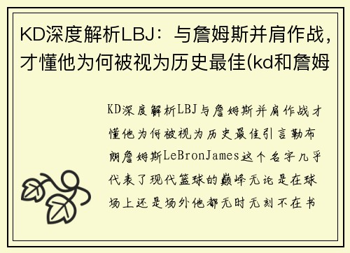 KD深度解析LBJ：与詹姆斯并肩作战，才懂他为何被视为历史最佳(kd和詹姆斯)