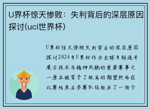 U界杯惊天惨败：失利背后的深层原因探讨(uci世界杯)