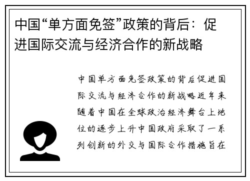 中国“单方面免签”政策的背后：促进国际交流与经济合作的新战略