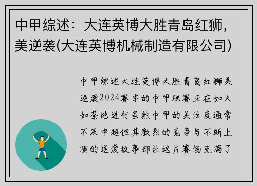 中甲综述：大连英博大胜青岛红狮，美逆袭(大连英博机械制造有限公司)
