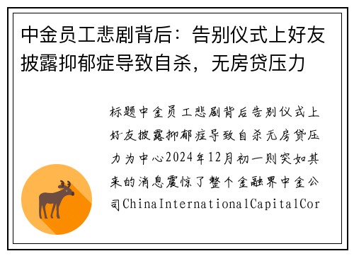 中金员工悲剧背后：告别仪式上好友披露抑郁症导致自杀，无房贷压力