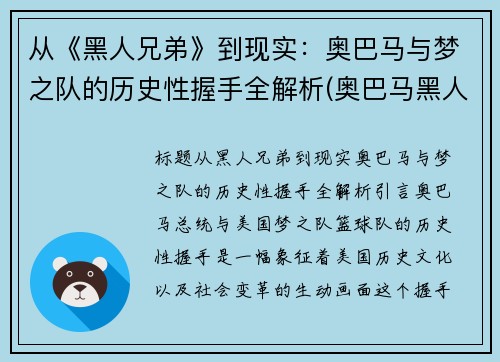 从《黑人兄弟》到现实：奥巴马与梦之队的历史性握手全解析(奥巴马黑人兄弟白宫演讲)