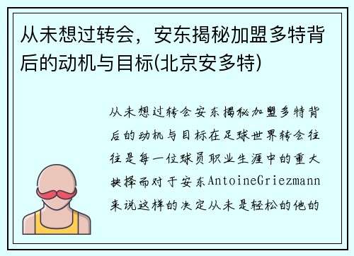 从未想过转会，安东揭秘加盟多特背后的动机与目标(北京安多特)