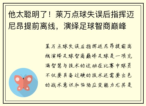 他太聪明了！莱万点球失误后指挥迈尼昂提前离线，演绎足球智商巅峰