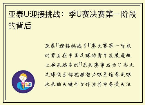 亚泰U迎接挑战：季U赛决赛第一阶段的背后