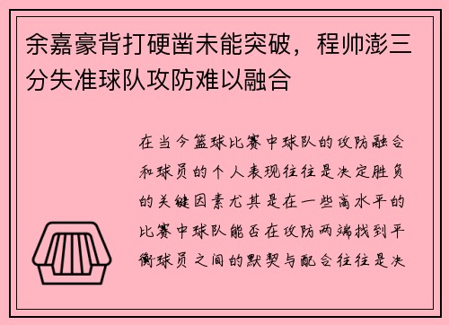 余嘉豪背打硬凿未能突破，程帅澎三分失准球队攻防难以融合