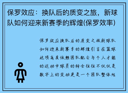 保罗效应：换队后的质变之旅，新球队如何迎来新赛季的辉煌(保罗效率)