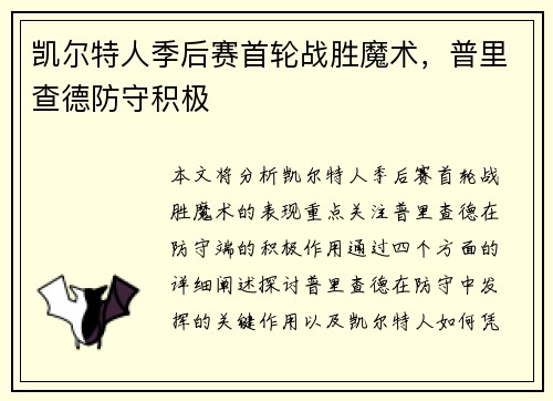 凯尔特人季后赛首轮战胜魔术，普里查德防守积极