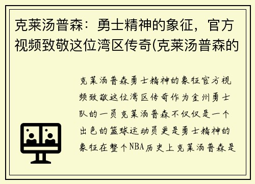 克莱汤普森：勇士精神的象征，官方视频致敬这位湾区传奇(克莱汤普森的故事)