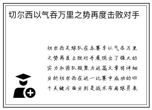 切尔西以气吞万里之势再度击败对手