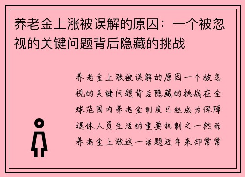 养老金上涨被误解的原因：一个被忽视的关键问题背后隐藏的挑战