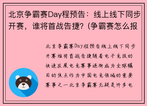 北京争霸赛Day程预告：线上线下同步开赛，谁将首战告捷？(争霸赛怎么报名)