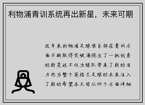 利物浦青训系统再出新星，未来可期