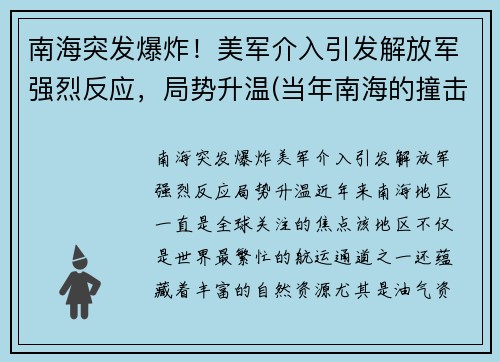 南海突发爆炸！美军介入引发解放军强烈反应，局势升温(当年南海的撞击事件)