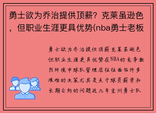 勇士欲为乔治提供顶薪？克莱虽逊色，但职业生涯更具优势(nba勇士老板乔拉科布)