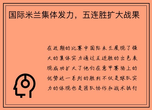 国际米兰集体发力，五连胜扩大战果