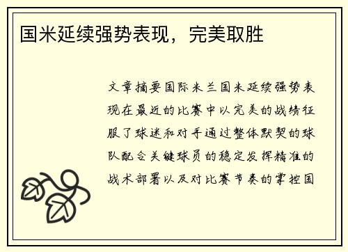 国米延续强势表现，完美取胜