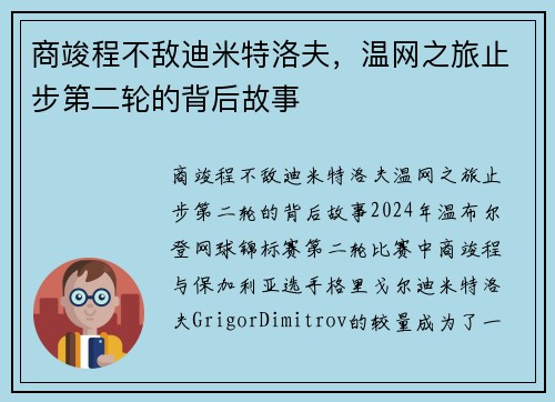 商竣程不敌迪米特洛夫，温网之旅止步第二轮的背后故事