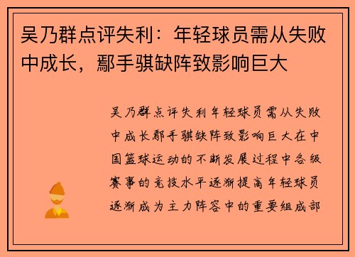 吴乃群点评失利：年轻球员需从失败中成长，鄢手骐缺阵致影响巨大