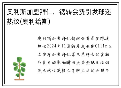 奥利斯加盟拜仁，镑转会费引发球迷热议(奥利给斯)
