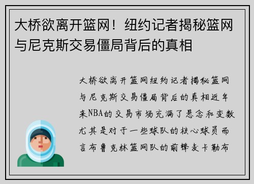 大桥欲离开篮网！纽约记者揭秘篮网与尼克斯交易僵局背后的真相