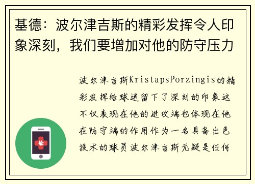 基德：波尔津吉斯的精彩发挥令人印象深刻，我们要增加对他的防守压力