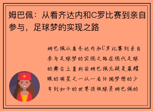 姆巴佩：从看齐达内和C罗比赛到亲自参与，足球梦的实现之路