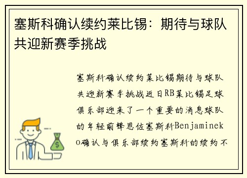塞斯科确认续约莱比锡：期待与球队共迎新赛季挑战