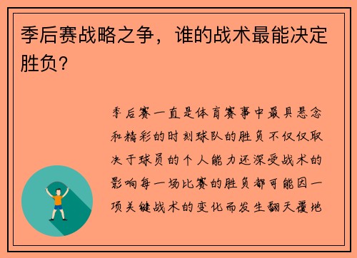 季后赛战略之争，谁的战术最能决定胜负？