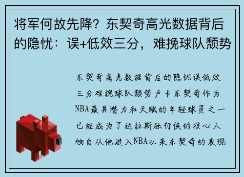 将军何故先降？东契奇高光数据背后的隐忧：误+低效三分，难挽球队颓势
