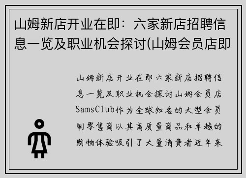 山姆新店开业在即：六家新店招聘信息一览及职业机会探讨(山姆会员店即将开业地址)