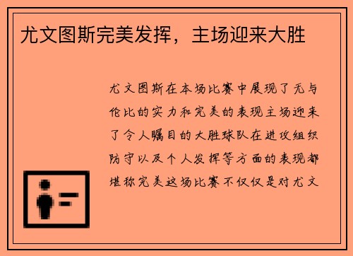 尤文图斯完美发挥，主场迎来大胜
