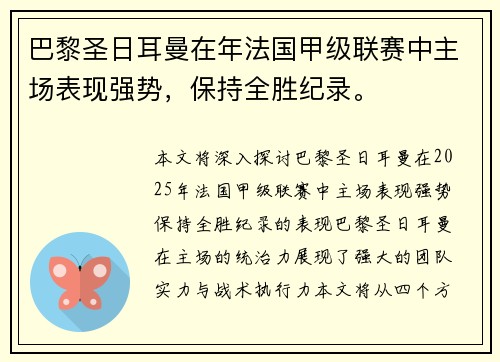 巴黎圣日耳曼在年法国甲级联赛中主场表现强势，保持全胜纪录。