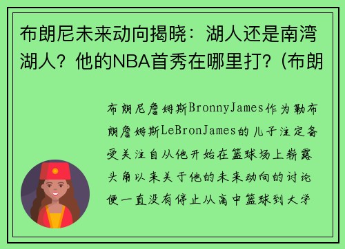 布朗尼未来动向揭晓：湖人还是南湾湖人？他的NBA首秀在哪里打？(布朗尼在哪打球)