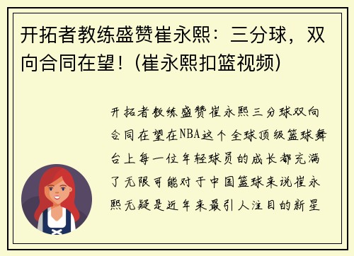 开拓者教练盛赞崔永熙：三分球，双向合同在望！(崔永熙扣篮视频)