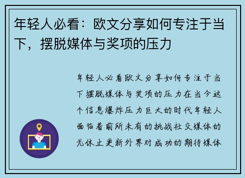 年轻人必看：欧文分享如何专注于当下，摆脱媒体与奖项的压力